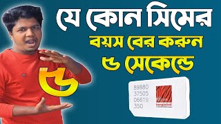 যে কোন সিমের বয়স বের করুনHow To Fin Banglalink SIM Activation Date Or PUK Code [upl. by Chainey]