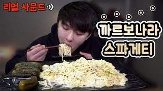 BJ유디티 꾸덕꾸덕 까르보나라 스파게티 REAL SOUND 리얼사운드 먹방 MUKBANG [upl. by Pepe]