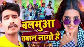 बलमुआ बबाल लागेलाManish Premi NEW Magahi Song 2024Balamuwa Babal Lago Hai bhojpuri 🥰😍🥰 [upl. by Acissej]