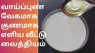 வாய்ப்புண் வேகமாக குணமாக எளிய வீட்டு வைத்தியம்  Vaai pun treatment in tamilMouth ulcer treatment [upl. by Feucht]