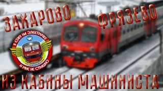 ЗахаровоФрязево из кабины машиниста [upl. by Yffat209]