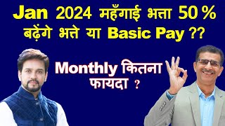 महँगाई भत्ता Jan 2024 50  बढ़ेंगे भत्ते या Basic Pay  Monthly कितना होगा फायदा [upl. by Assilana]