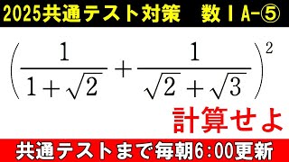 共通テスト 数学 対策 数ⅠA⑤ 根号の計算 [upl. by Melanie86]