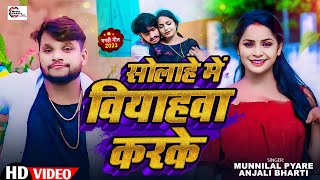 video  सोलाहे में वियाहवा करके  Munnilal Pyare Anjali Bharti  New Maghi song 2024 [upl. by Enorel]