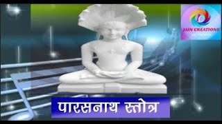 श्री पार्श्वनाथ स्तोत्र  Parshwanath Stotra With Lyrics  Narendram Fanendram [upl. by Egor870]