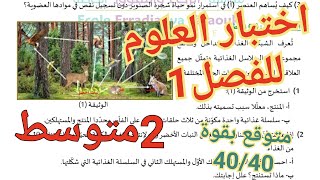 اختبارات 2متوسط للفصل1🔥الاختبار المتوقع بقوة في العلوم الطبيعية للفصل1 سنة2متوسطمراجعة للاختبار [upl. by Soelch755]