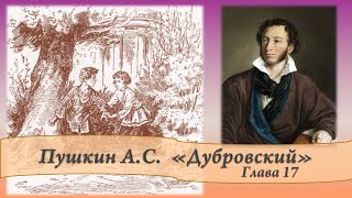 Пушкин АС Дубровский Глава 17 [upl. by Ij]