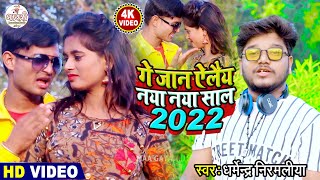 Dharmendra Nirmaliya Ka Happy New Year Video 2024  गे जान ऐलैय नया नया साल  Happy New Year 2024 [upl. by Ofelia861]