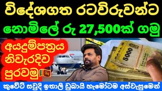 🇱🇰විදේශගත රටවිරුවන් රු27000ක දීමනාවක් ගන්න විදිය Kuwait saudi airport news today sri lanka [upl. by Kcirdneh]