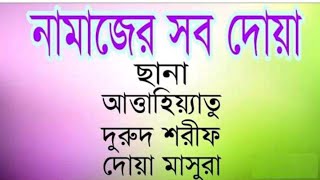 নামাজের সব দোয়া বাংলা উচ্চারন সহ শিখে নিন। ছানা। তাশাহুদ। দুরুদ শরীফ। দোয়া মাসুরা। tashahood Bangla [upl. by Jarl46]