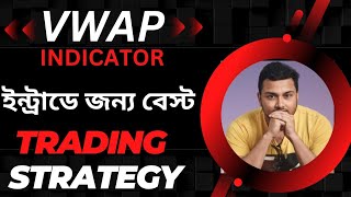 VWAP Indicator  VWAP Trading Strategy in Bengali  Best Indicator For Intraday trading in Bengali [upl. by Isacco235]