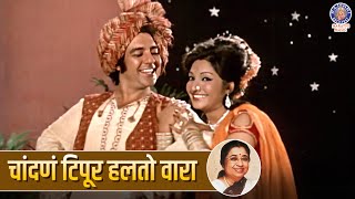 चांदणं टिपूर हलतो वारा  Chandana Tipur Halto Wara  Marathi Old Song  Garambicha Bapu Movie Song [upl. by Yorle]