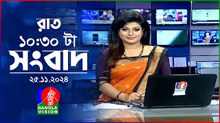 রাত ১০৩০ টার বাংলাভিশন সংবাদ  ২৫ নভেম্বর ২০২৪  BanglaVision 1030 PM News Bulletin  25 Nov 2024 [upl. by Divad840]