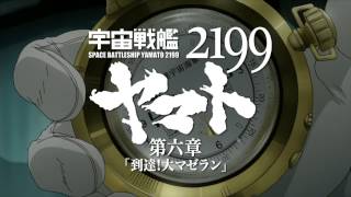 『宇宙戦艦ヤマト2199 第六章 到達！大マゼラン』Long Verisonプロモ・ビデオ [upl. by Annairol]