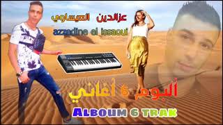 azzedine el issaouialbum rai 3robi rgada char9عزالدين العيساويألبوم راي عروبي ركادة [upl. by Reddy]