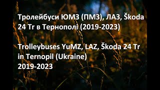 Тролейбуси ЮМЗ ПМЗ ЛАЗ Skoda 24 TrTrolleybuses YuMZ LAZ Skoda 24 Tr Ternopil UA 20192023 [upl. by Errol302]