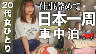 【20代女車中泊】DIY無しの8万円ポルテで日本一周します【山口 島根】 [upl. by Aihsoem]