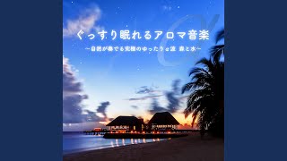 ぐっすり眠れるアロマ音楽～自然が奏でる究極のゆったりα波 森と水～ [upl. by Tryck]