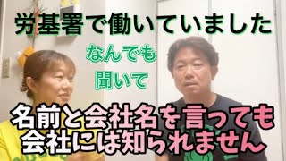 【労基署に勤務していました】労基署のこと何でも聞いて [upl. by Lin316]