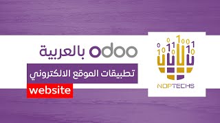 تفعيل تطبيقات الموقع الالكتروني في اودو  Odoo website apps [upl. by Mulloy]