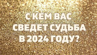 С КЕМ ВАС СВЕДЕТ СУДЬБА В 2024 ГОДУ ЛИЧНАЯ ЖИЗНЬ 2024 Онлайн гадание расклад таро [upl. by Stacy]