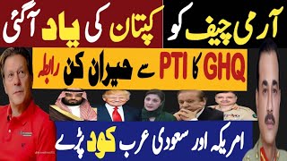 ٓآرمی چیف کو کپتان کی یاد آگئی  جی ایچ کیو کا پی ٹی آئی سے حیران کن رابطہ  Fayyaz Raja Video [upl. by Courtenay]