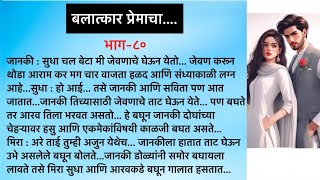 बलात्कार प्रेमाचा…भाग८०…सुविचारह्रदयस्पर्शी कथामराठी कथाHeart touching Marathi Lovestory 💕💓 [upl. by Otreblaug]