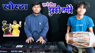 chal ge gangiya khortha song instrumental❤ [upl. by Thorvald]