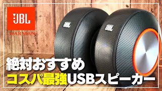 【定番】JBL Pebbles この価格にして驚きの音質！パソコン用USBスピーカーをレビュー [upl. by Ordisy]