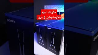 حاولت ابيع بلايستيشن 5 برو و انتقمت😅 [upl. by Aisatan]