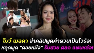 โบว์ เมลดา ขำคลิปพูดคำผวนเป็นไวรัล หลุดพูด “ดอยหมึง” รับสวย ตลก แฟนหล่อ [upl. by Chance]