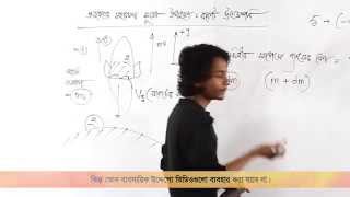 02 Conservation of Momentum Basic Part 05  ভরবেগের সংরক্ষণশীলতা পর্ব ০৫  OnnoRokom Pathshala [upl. by Yasdnyl]