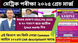 HSLC exam 2025Grace marks 2025Hs exam 2025HSLC exam 2025 latest updatesMetric exam date 2025 [upl. by Sieracki]