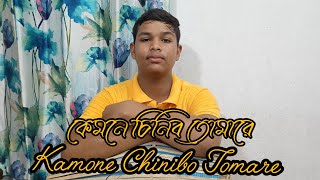 Kemone Chinibo Tomare  কেমনে চিনিব তোমারে  Folk Song [upl. by Aley492]