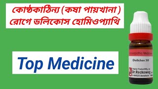 Dolichos Homeopathy Medicine for Constipation । গলা ব্যথার মেডিসিন । [upl. by Ayekahs]