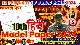 22 फरवरी🔥10th Hindi model paper 2024 🔥अब ऐसा आएगा बोर्ड का पेपर  hindi question paper 2024 i [upl. by Ellerret132]