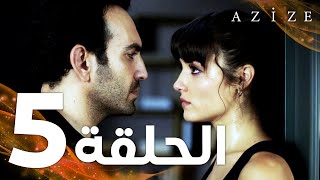 Full HD  الحلقة 5  مدبلج  Azize  مسلسل عزيزة [upl. by Nava493]