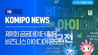 2023 코미포뉴스 9월 KOMIPO NEWS 비즈니스 아이디어 공모전 [upl. by Ihcehcu]