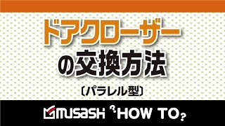 【HOWTO】ドアクローザーの交換方法パラレル型 [upl. by Capwell]