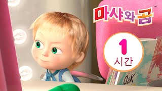 마샤와 곰 👱‍♀️🐻 정주행 하기 좋은 최고의 에피소드 📺👍 번들 10 ⏱ 1 시간 😊 Masha and the Bear [upl. by Ledah]