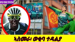 🔴ኤርትራ፡ ልዑል ምድላዋት05082024 Biniam Girmay Tour de France 2024 [upl. by Sackville]