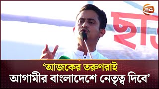 শেখ হাসিনার মতো যেকোনো ফ্যাসিস্টকে দেশ ছাড়া করব  সারজিস আলম  Sarjis Alam  Channel 24 [upl. by Ransom]