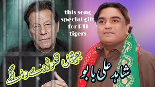 Pti New Song Imran Khan Release By Shahid Ali Babu [upl. by Moffit826]