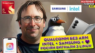 Росіян вигнали з Linux  Qualcomm – ВСЕ  Intel в стосунках з Samsung  Маленькі Новини №69 [upl. by Evadnee]