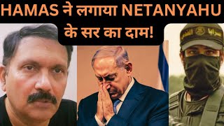 HAMAS नेतन्याहू के सर की कीमत Price on NETANYAHUS head PALESTINE  GAZA  ISRAEL  IRAN  HAMAS [upl. by Enialem]