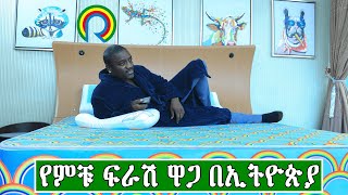 የምቹ ፍራሾች ዋጋ በኢትዮጵያ 2016  Price of Bedding Mattress in Ethiopia 2023 [upl. by Mcquoid940]