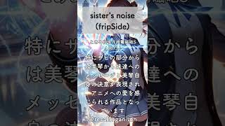 追憶のアニソン115 「とある科学の超電磁砲S」より、「sisters noise」fripSide shorts railgun fripside [upl. by Ranchod760]