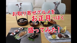 「簡単・手抜き・でもキレイ」な盛り付け動画です。今回は、お取り寄せグルメで、日本のお正月風の盛りつけをしてみました。日本っていいなぁ～と思える食卓で幸せな気分になりましょう♡ [upl. by Abagail504]