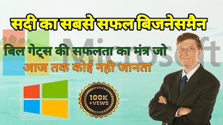 सदी का सबसे महान बिजनेसमैन  Bill Gates Biography  माइक्रोसॉफ्ट की सफलता  billgates microsoft [upl. by Kaiulani]