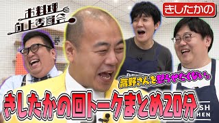 201【きしたかの回イッキ見！】高野さんを怒らせてしまった全4回分のトークまとめ【次週は崎山つばさ】｜お料理向上委員会 [upl. by Irual785]